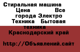 Стиральная машина Midea › Цена ­ 14 900 - Все города Электро-Техника » Бытовая техника   . Краснодарский край